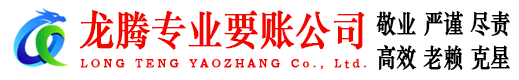 泰宁龙腾清债公司